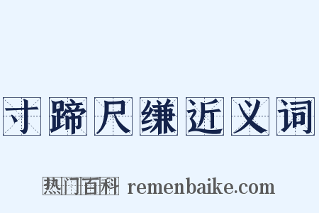 寸蹄尺缣近义词是什么意思的图片